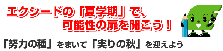 この夏、君は変わるエクシードで君は変わる！