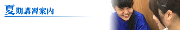 夏期講習案内