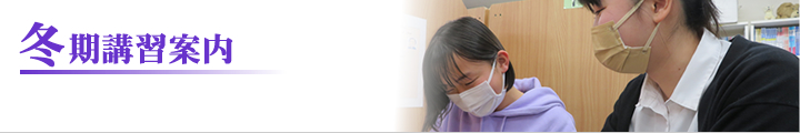 2023年冬期講習