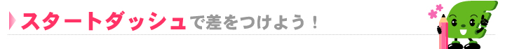 春期講習でスタートダッシュ!!