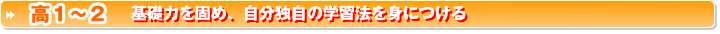 基礎学力を固め、自分独自の学習法を身につける