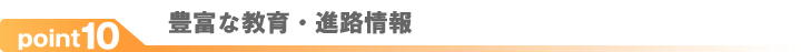 豊富な教育・進路情報