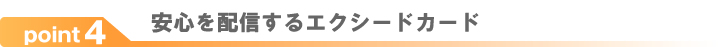 安心を配信するエクシードカード