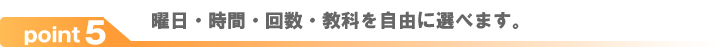 曜日・時間・回数・教科を自由に選べます。