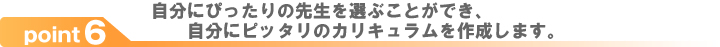 自分にピッタリの先生とカリキュラム