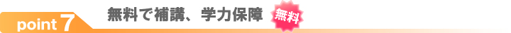 無料で補講、学力保障