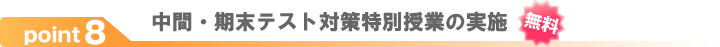 中間・期末テスト対策特別授業の実施