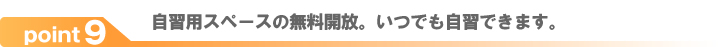 自習用スペースの無料開放。いつでも自習できます。