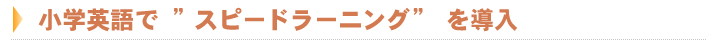 小学英語で スピードラーニング を導入