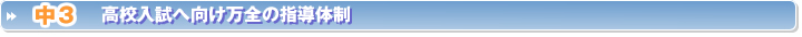 高校入試へ向け万全の指導体制