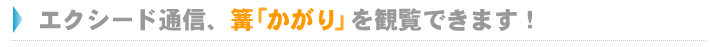 エクシード通信「かがり」を観覧できます。