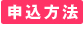 申込方法