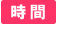 時間