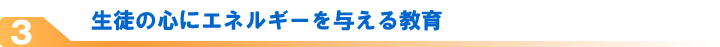 生徒の心にエネルギーを与える教育