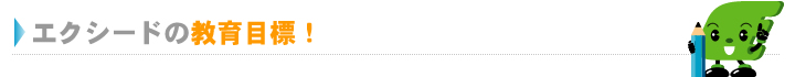 エクシードの教育目標！