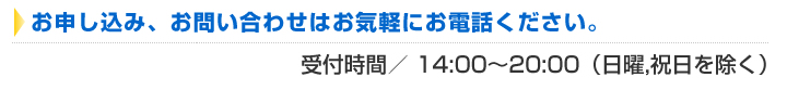 お申し込み、お問い合わせはお気軽にお電話ください。