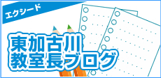 東加古川教室長ブログ