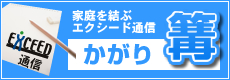 エクシード通信　かがり