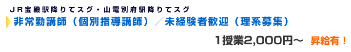 非常勤講師（個別指導講師）／未経験者歓迎（理系募集）