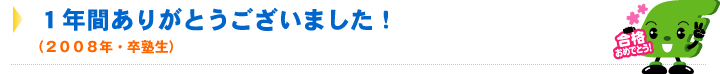 １年間ありがとうございました！