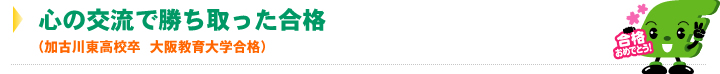 心の交流で勝ち取った合格