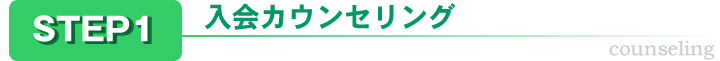 入塾カウンセリング