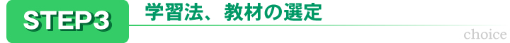 学習方、教材の選定