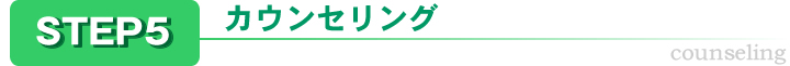 カウンセリング